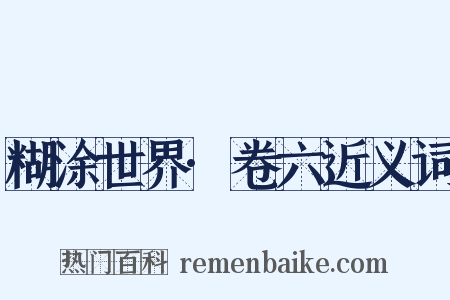 糊涂世界·卷六近义词是什么意思的图片